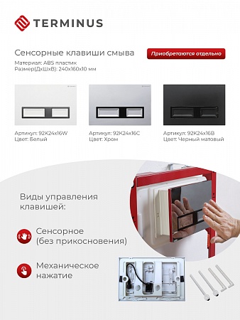 Сенсорная система инсталляции для подвесного унитаза 500х1125 (3 в 1) Terminus Ростов-на-Дону - фото 2