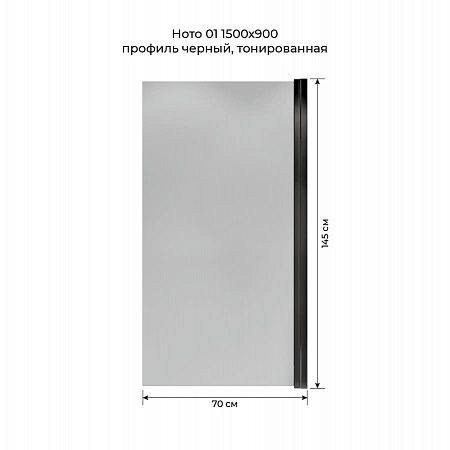 Шторка на ванну распашная Terminus Ното 02 1500х700 проф.черный, тонированная Ростов-на-Дону - фото 5